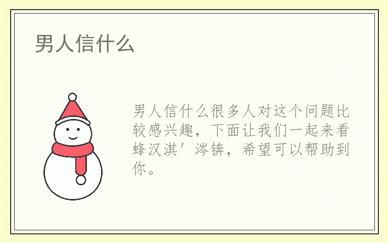 男人信什么