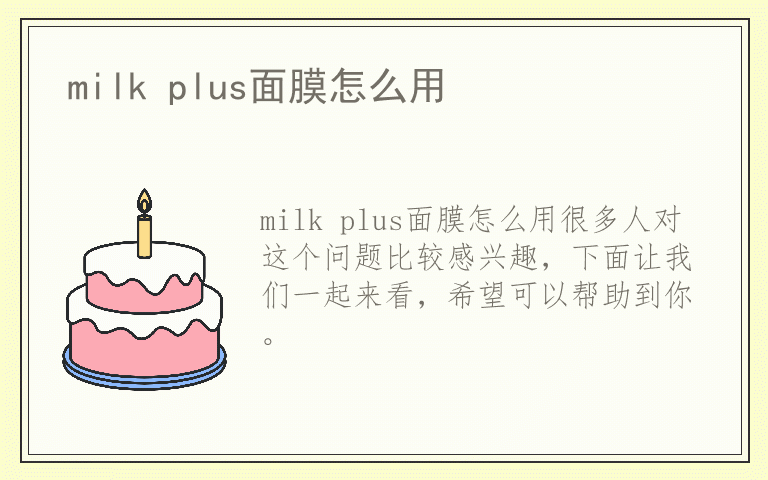 milk plus面膜怎么用