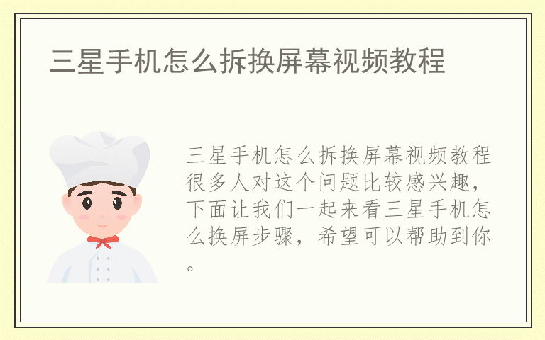 三星手机怎么拆换屏幕视频教程