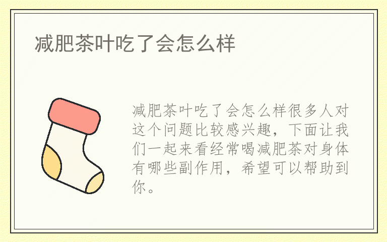 减肥茶叶吃了会怎么样