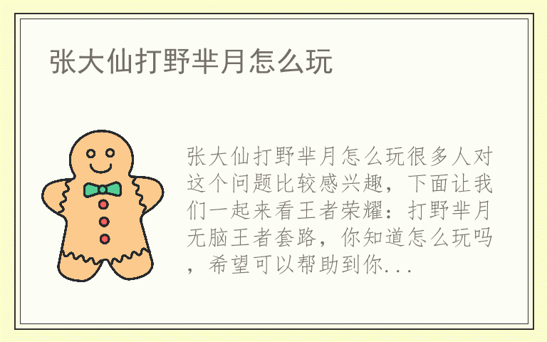 张大仙打野芈月怎么玩