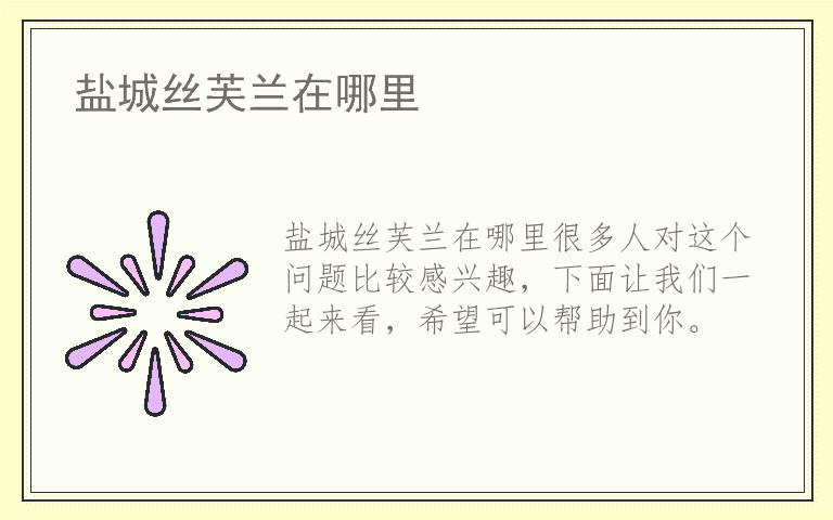 盐城丝芙兰在哪里