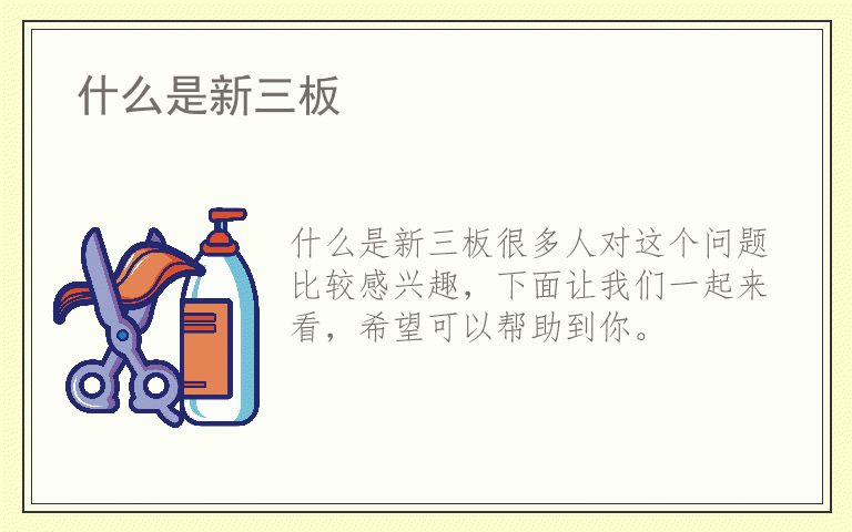 什么是新三板