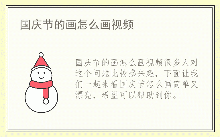 国庆节的画怎么画视频