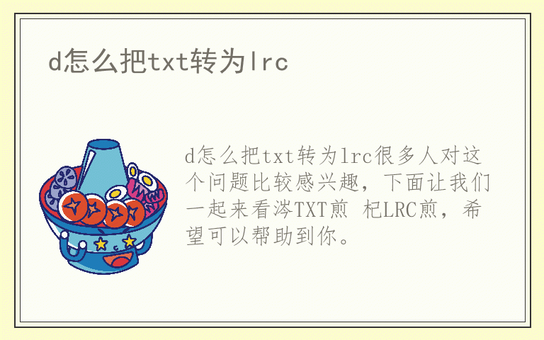 d怎么把txt转为lrc
