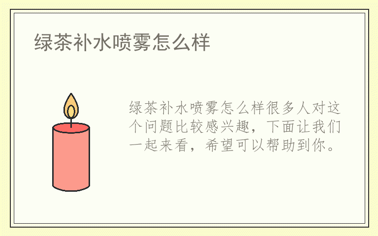 绿茶补水喷雾怎么样