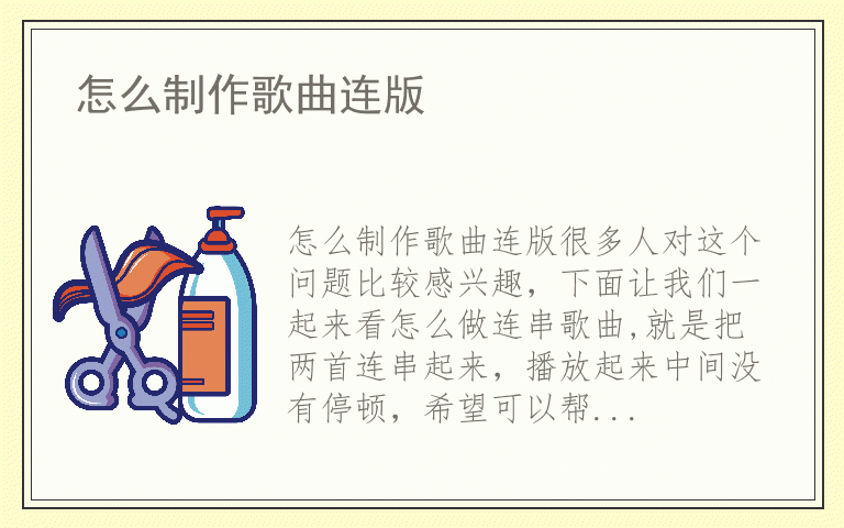 怎么制作歌曲连版