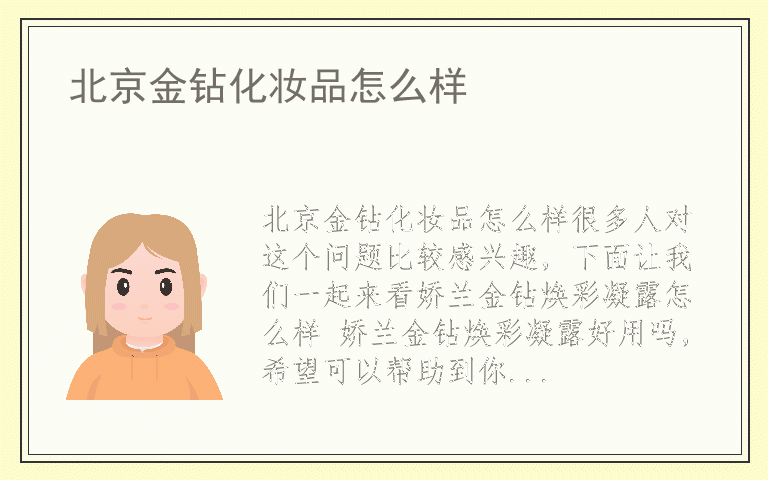 北京金钻化妆品怎么样