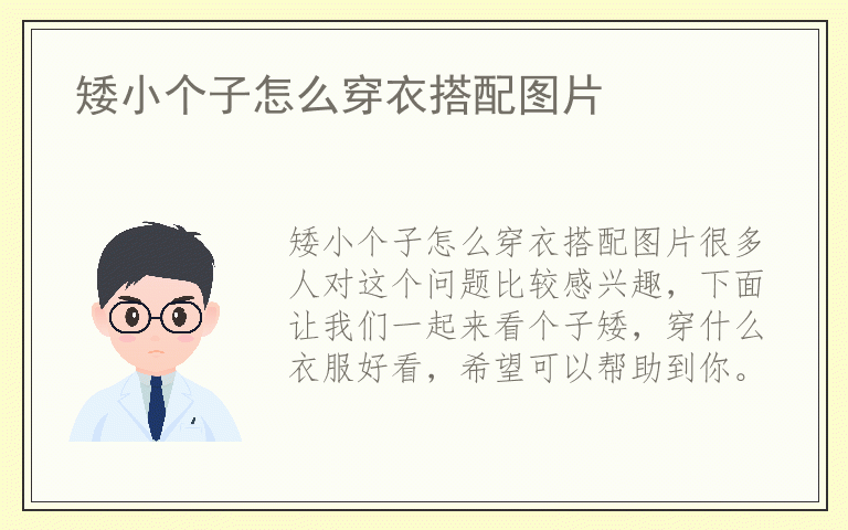 矮小个子怎么穿衣搭配图片