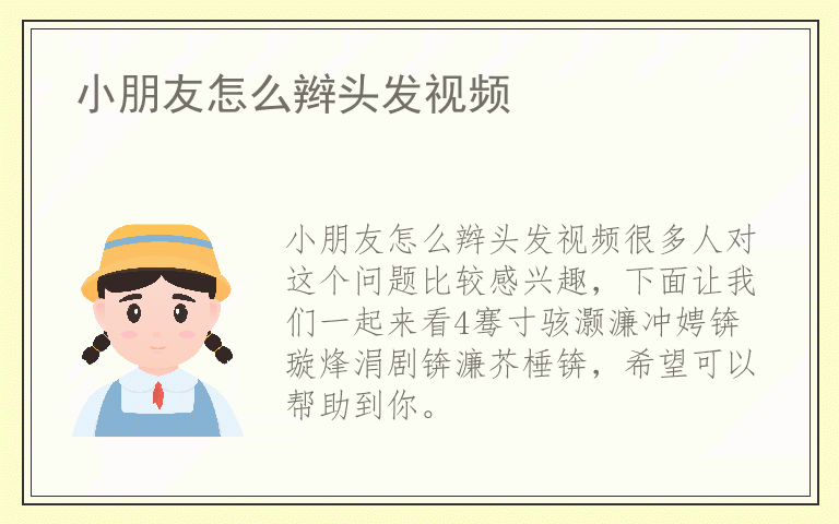 小朋友怎么辫头发视频