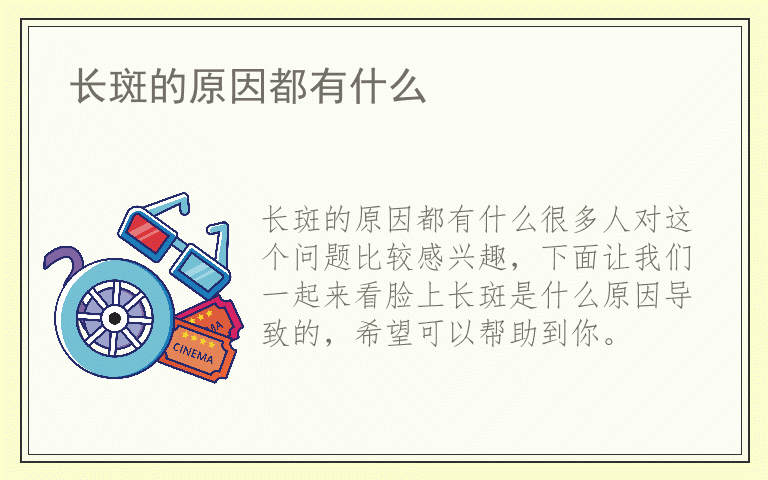 长斑的原因都有什么