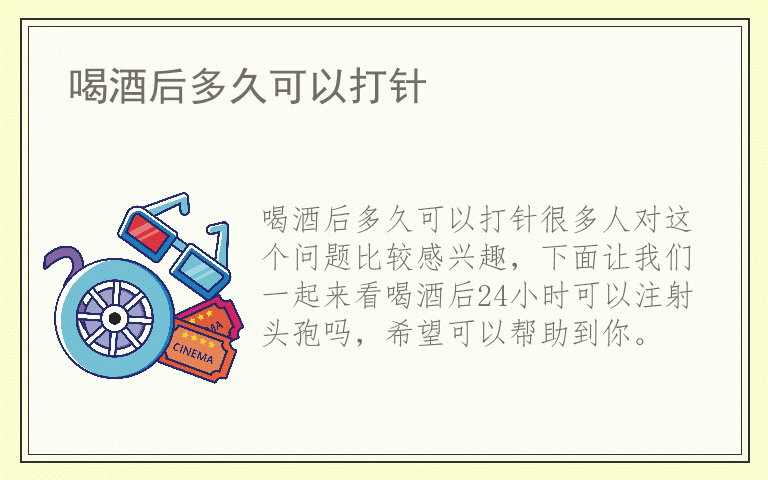 喝酒后多久可以打针
