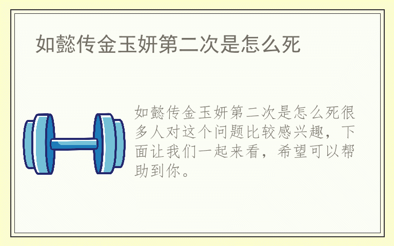 如懿传金玉妍第二次是怎么死
