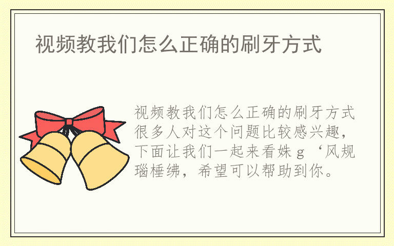 视频教我们怎么正确的刷牙方式