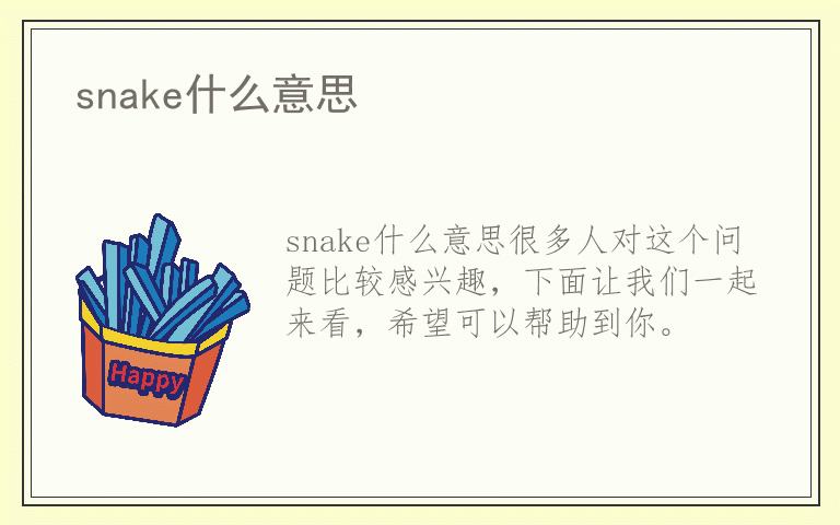 snake什么意思