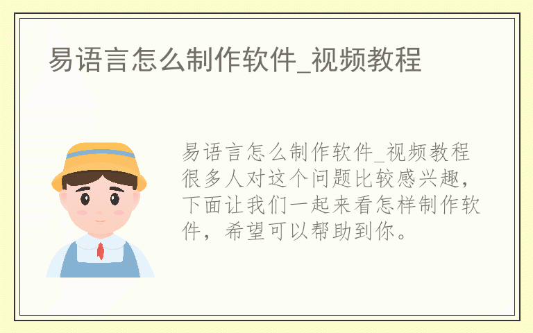 易语言怎么制作软件_视频教程