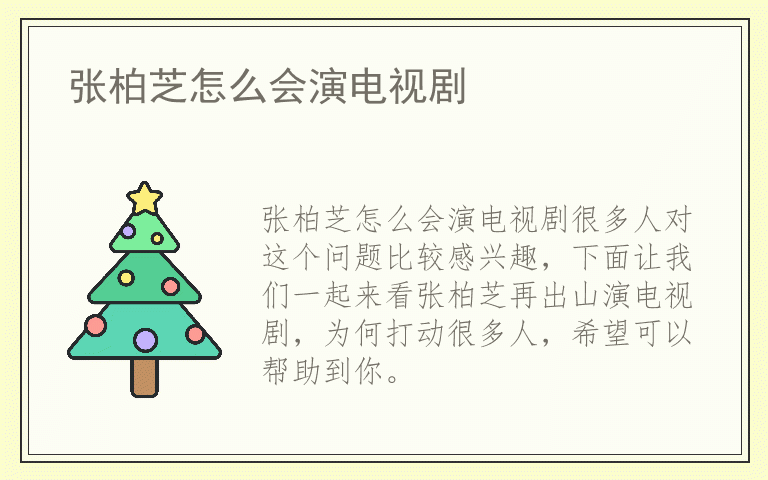 张柏芝怎么会演电视剧