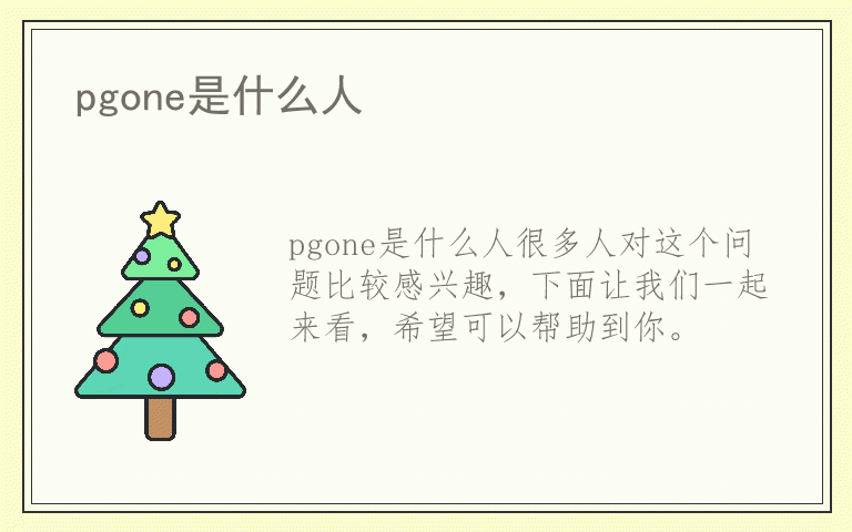 pgone是什么人