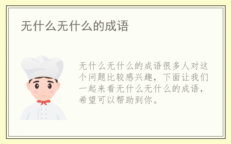 无什么无什么的成语