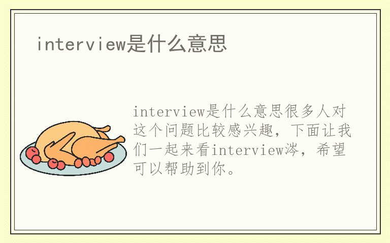 interview是什么意思