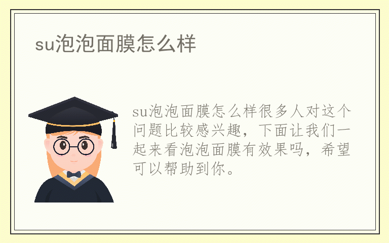 su泡泡面膜怎么样