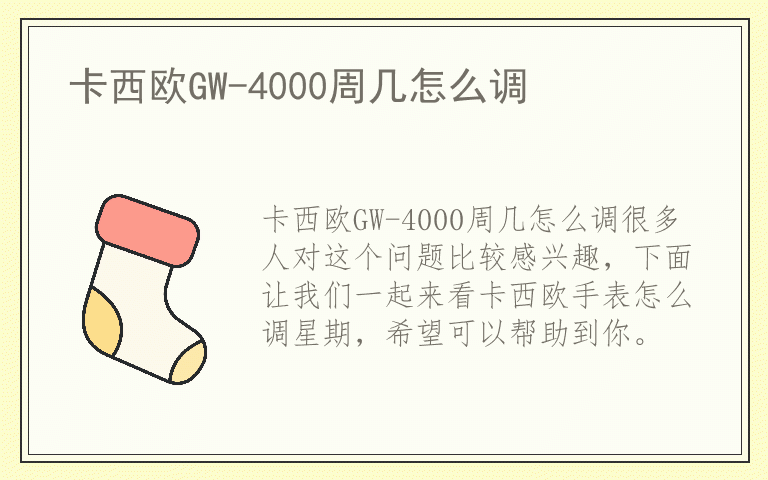 卡西欧GW-4000周几怎么调