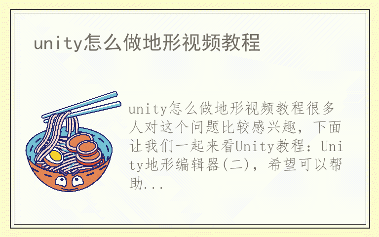 unity怎么做地形视频教程