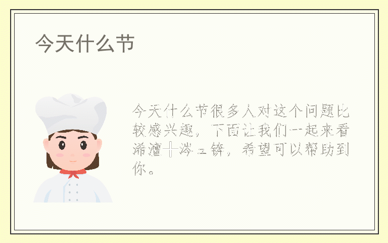 今天什么节