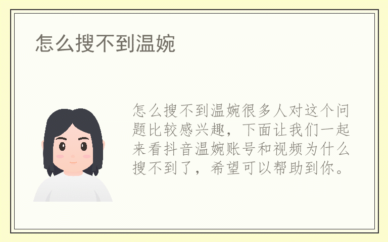 怎么搜不到温婉