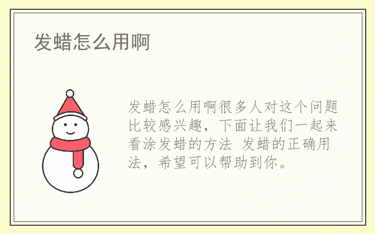 发蜡怎么用啊