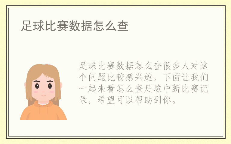 足球比赛数据怎么查
