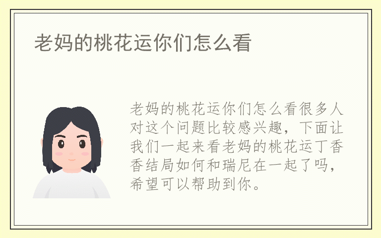 老妈的桃花运你们怎么看