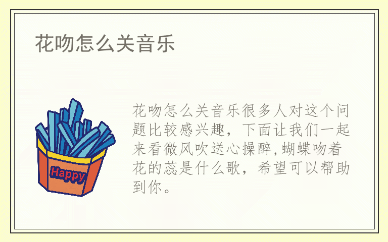 花吻怎么关音乐