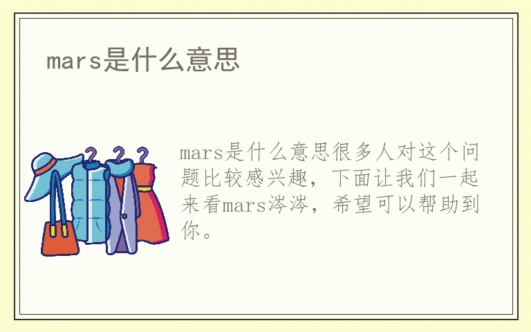 mars是什么意思