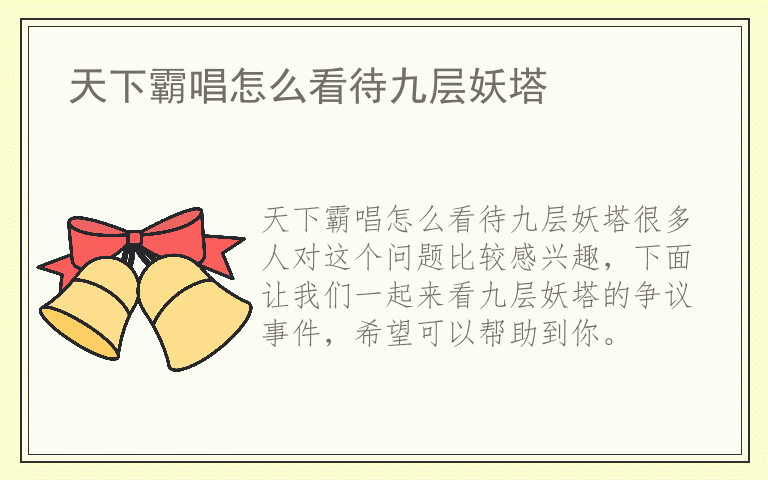 天下霸唱怎么看待九层妖塔