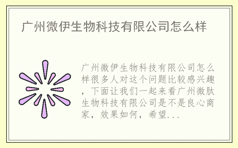 广州微伊生物科技有限公司怎么样