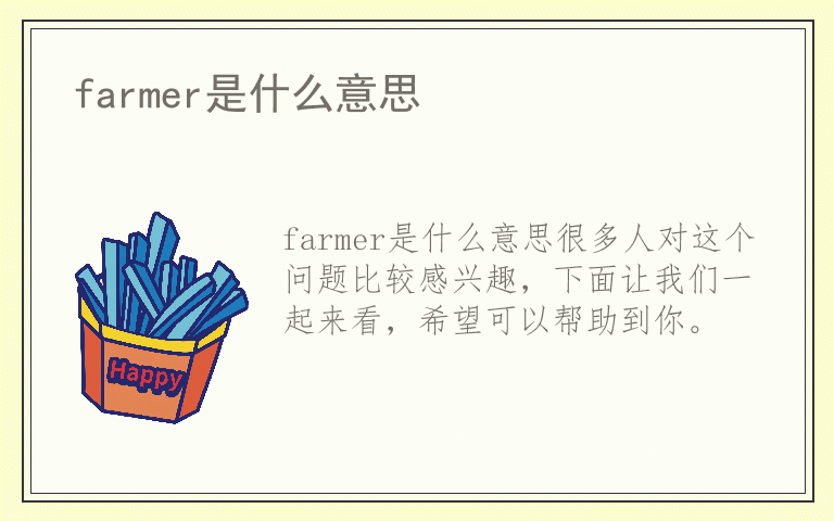 farmer是什么意思