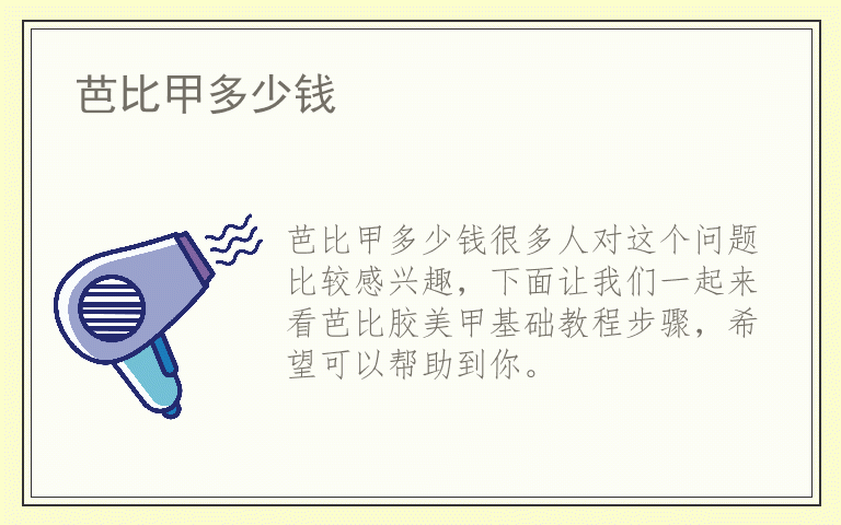 芭比甲多少钱