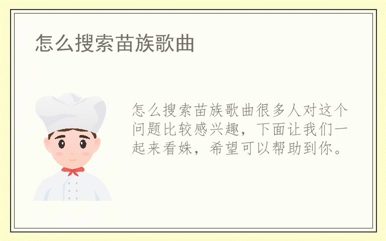 怎么搜索苗族歌曲