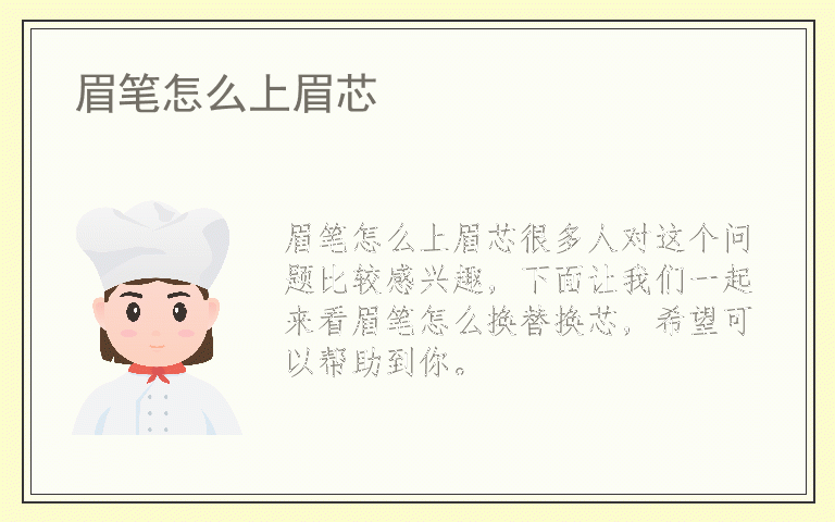 眉笔怎么上眉芯