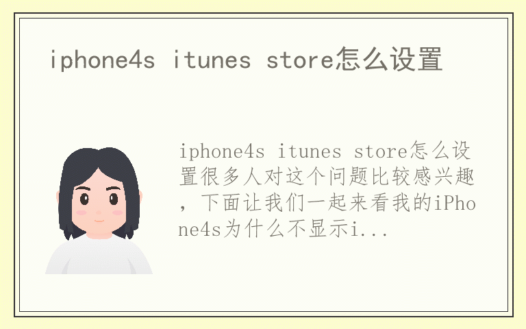 iphone4s itunes store怎么设置