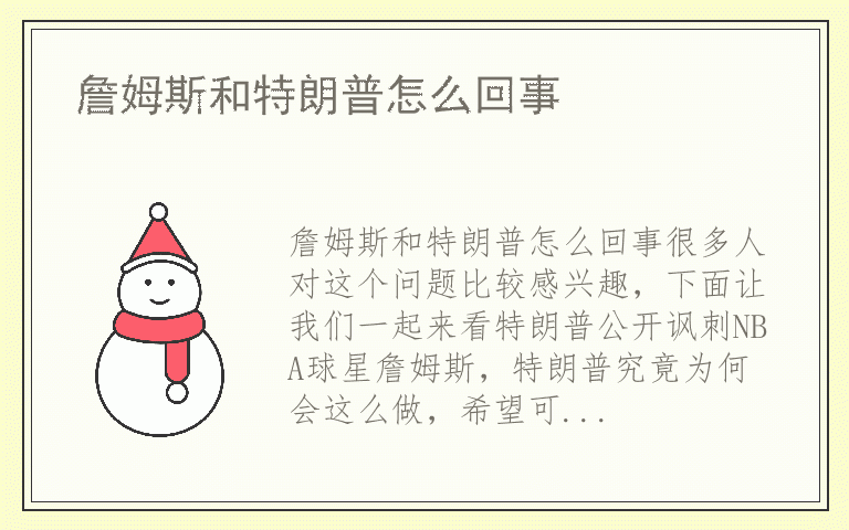 詹姆斯和特朗普怎么回事