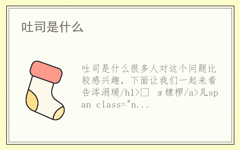 吐司是什么