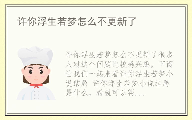 许你浮生若梦怎么不更新了