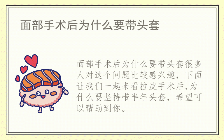 面部手术后为什么要带头套