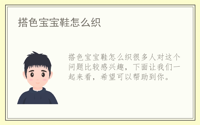 搭色宝宝鞋怎么织