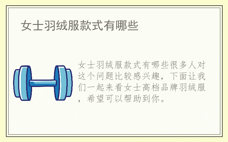 女士羽绒服款式有哪些