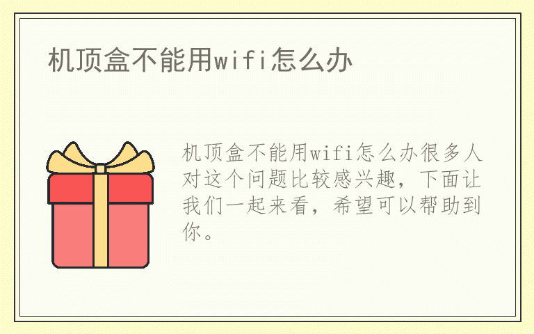 机顶盒不能用wifi怎么办