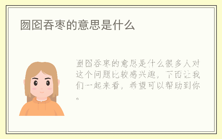 囫囵吞枣的意思是什么