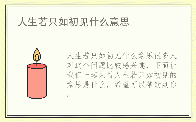 人生若只如初见什么意思